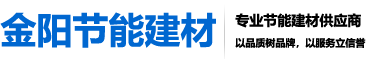 南京金陽節(jié)能建材有限公司|南京保溫砂漿|南京粘結(jié)砂漿|抹面抗裂砂漿|外墻膩子粉|石膏粉刷砂漿供應商